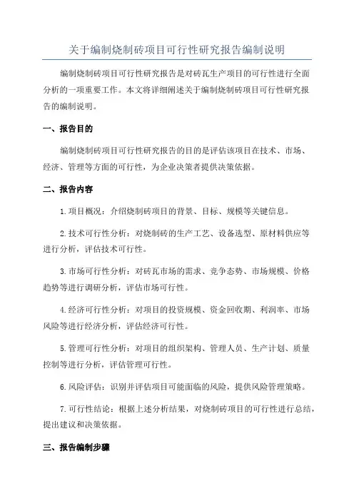 关于编制烧制砖项目可行性研究报告编制说明