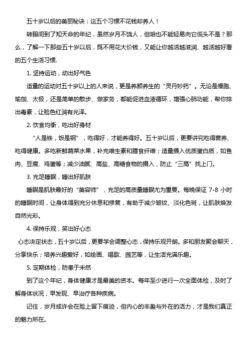 五十岁以后的美丽秘诀：这五个习惯不花钱却养人!