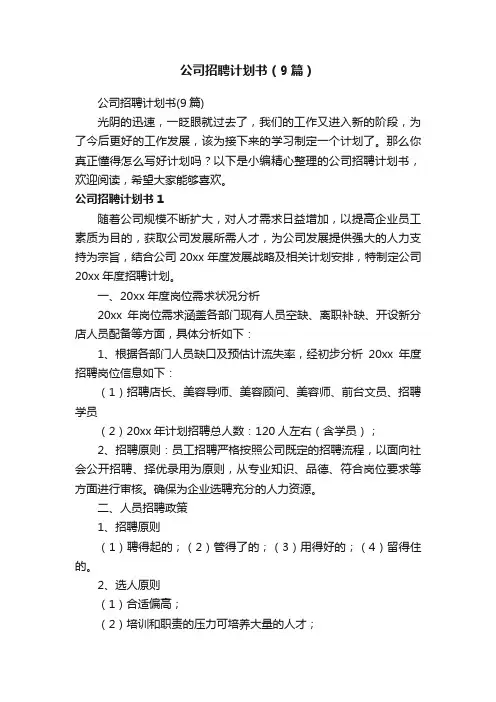 公司招聘计划书（9篇）