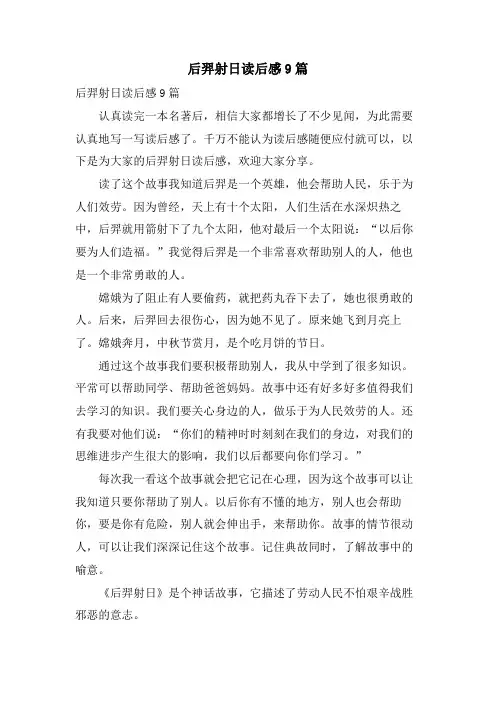 后羿射日读后感9篇
