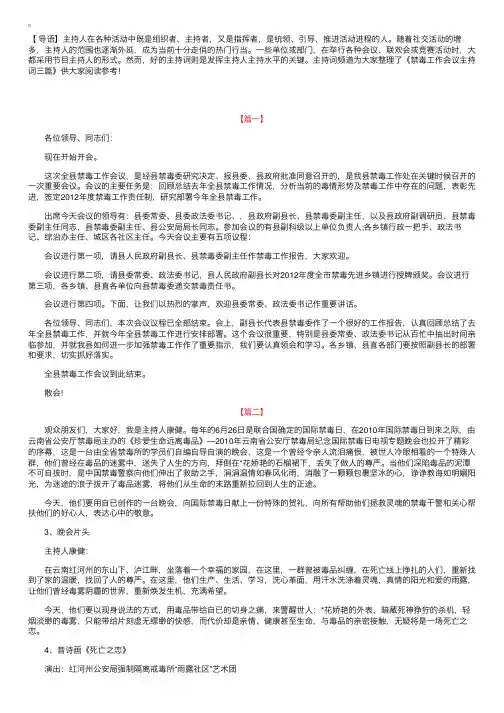 禁毒工作会议主持词三篇