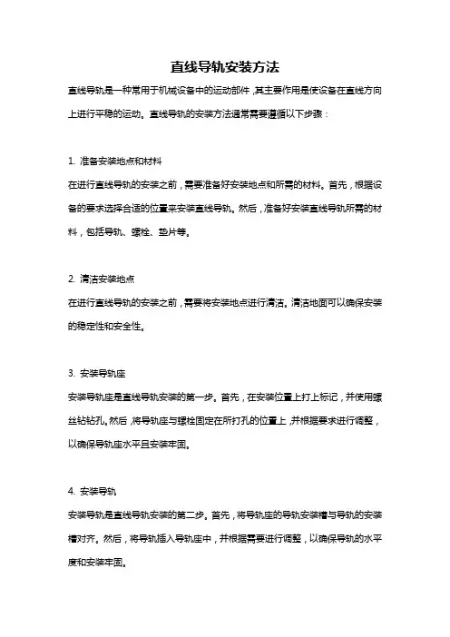 直线导轨安装方法