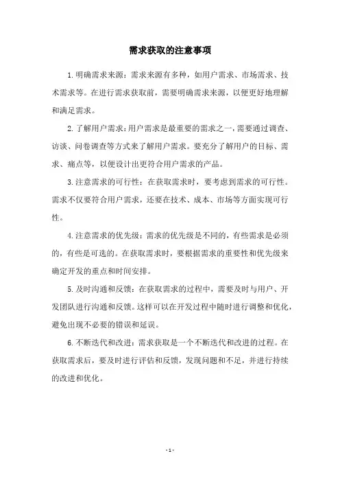 需求获取的注意事项