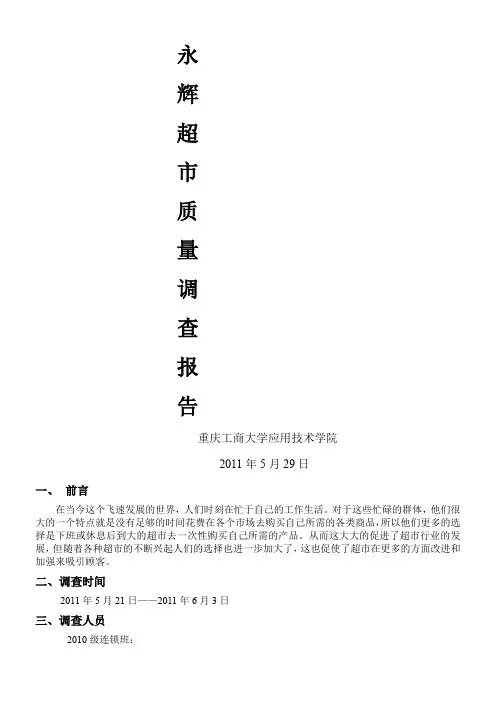 永辉超市质量及顾客满意度调研报告