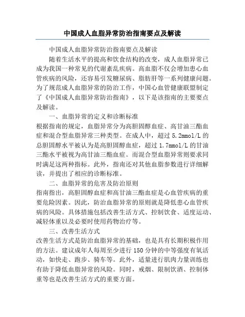 中国成人血脂异常防治指南要点及解读