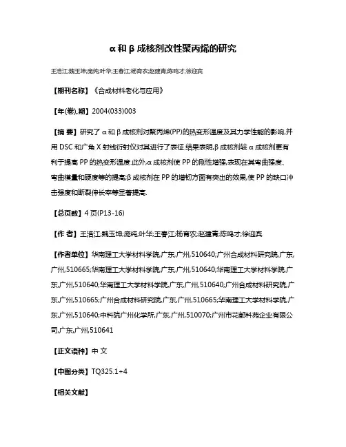 α和β成核剂改性聚丙烯的研究