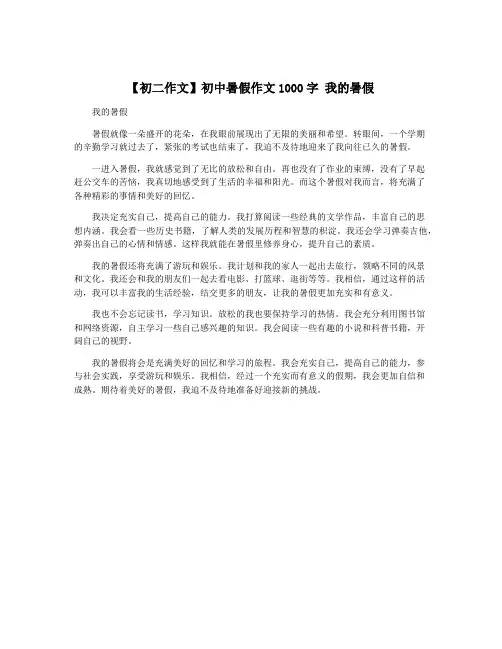 【初二作文】初中暑假作文1000字 我的暑假