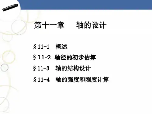 【课程思政课件】《机械设计与创新》轴的设计