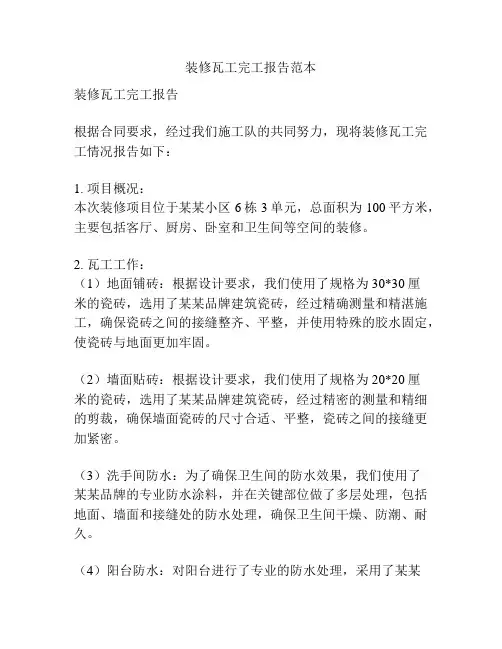 装修瓦工完工报告范本