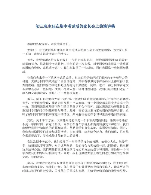 初三班主任在期中考试后的家长会上的演讲稿