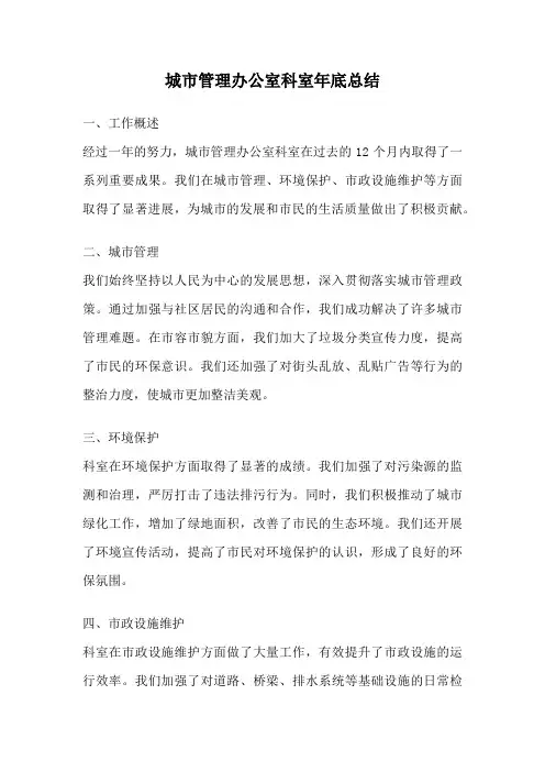 城市管理办公室科室年底总结