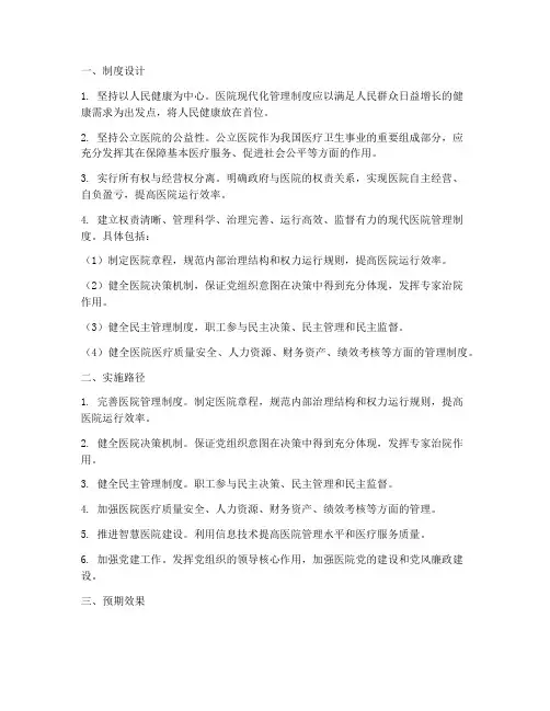 建立医院现代化管理制度