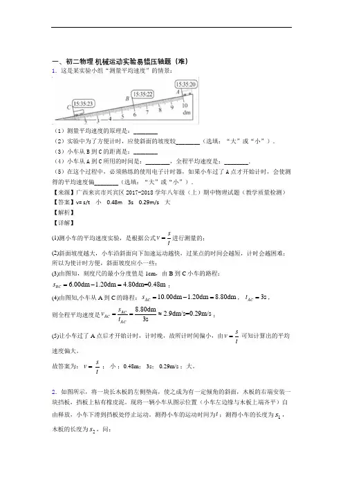 【精选】人教版物理八年级上册 机械运动实验单元试卷(word版含答案)