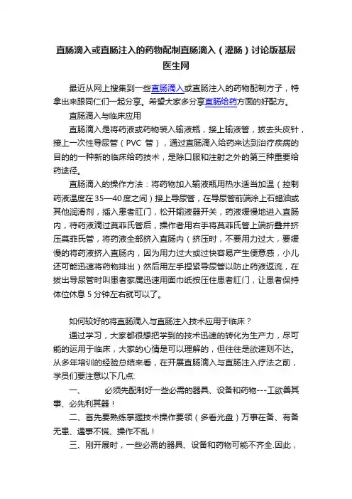 直肠滴入或直肠注入的药物配制直肠滴入（灌肠）讨论版基层医生网