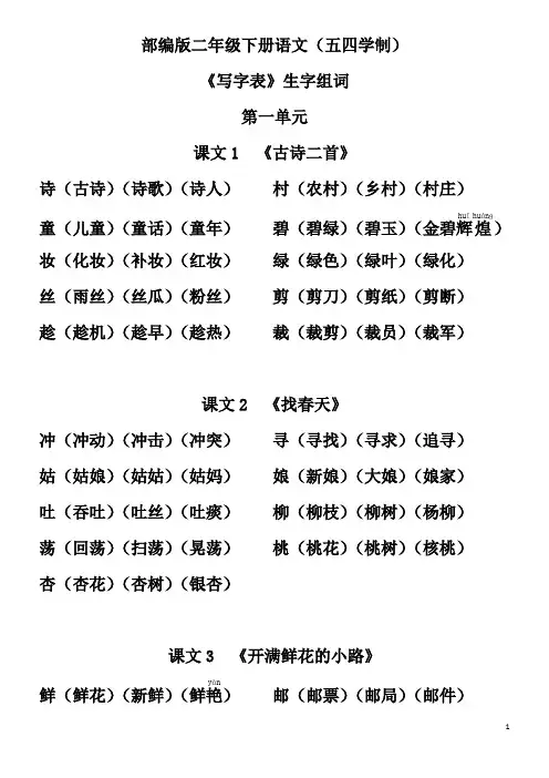 部编版二年级下册语文(五四学制)《写字表》生字组词