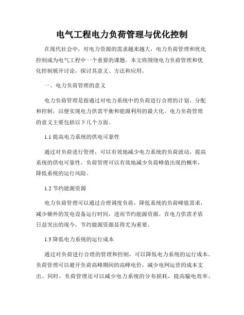 电气工程电力负荷管理与优化控制