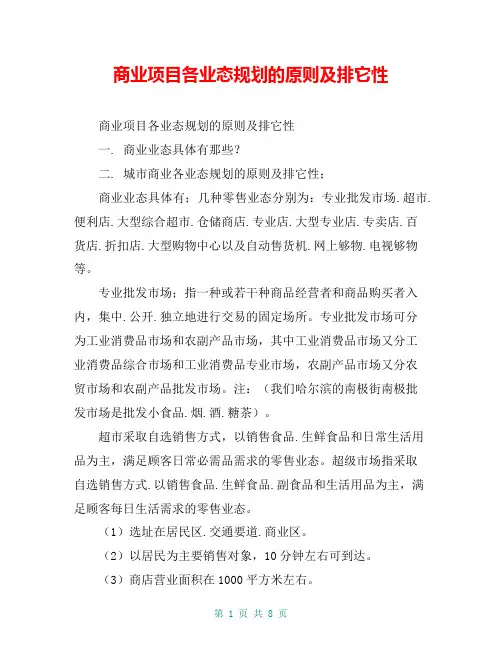 商业项目各业态规划的原则及排它性