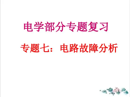 课件中考物理复习电路故障分析ppt_精选