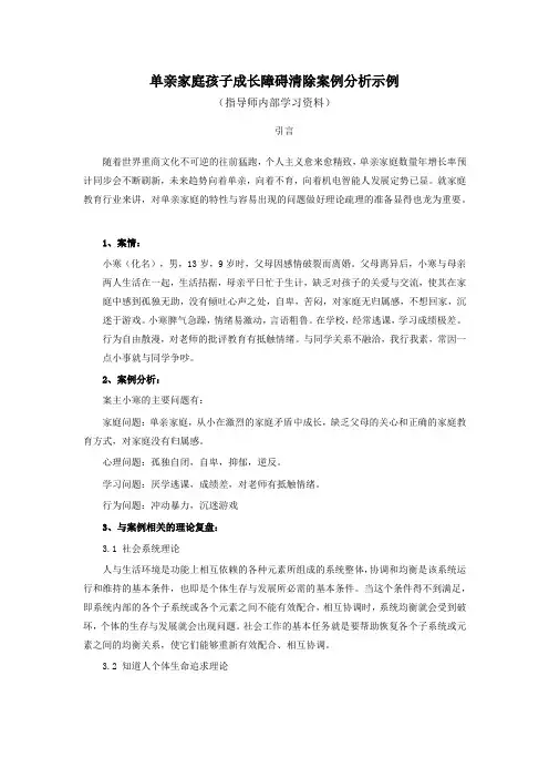 家庭教育案例  单亲家庭问题案例分析