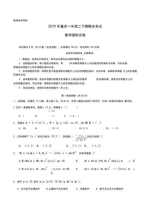 2019年重庆一中高二下期期末考试数学理科试卷Word版含答案