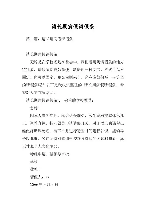 请长期病假请假条