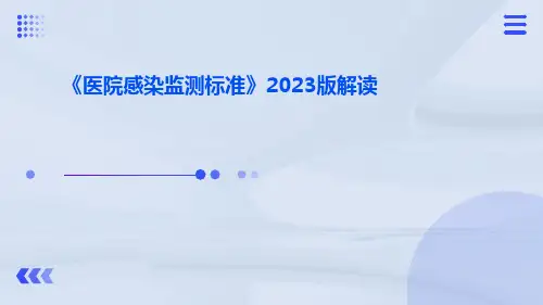 《医院感染监测标准》2023版解读ppt课件