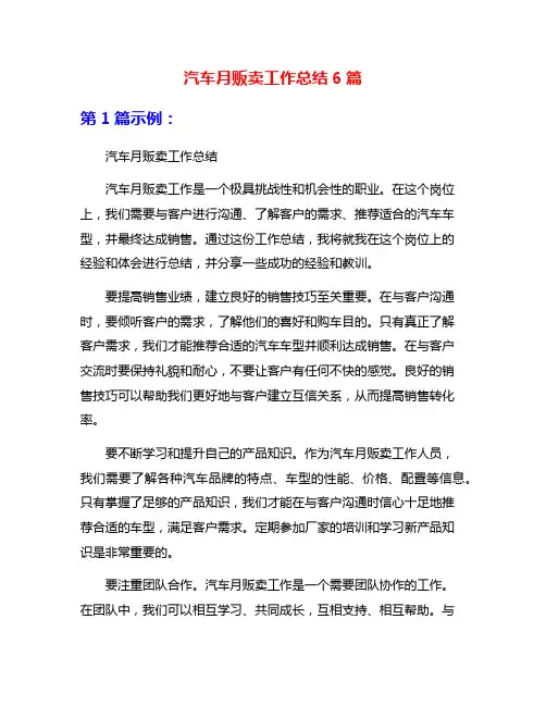 汽车月贩卖工作总结6篇