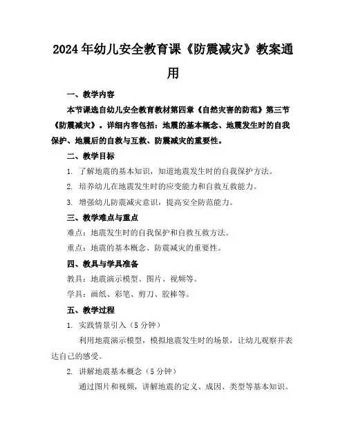 2024年幼儿安全教育课《防震减灾》教案通用