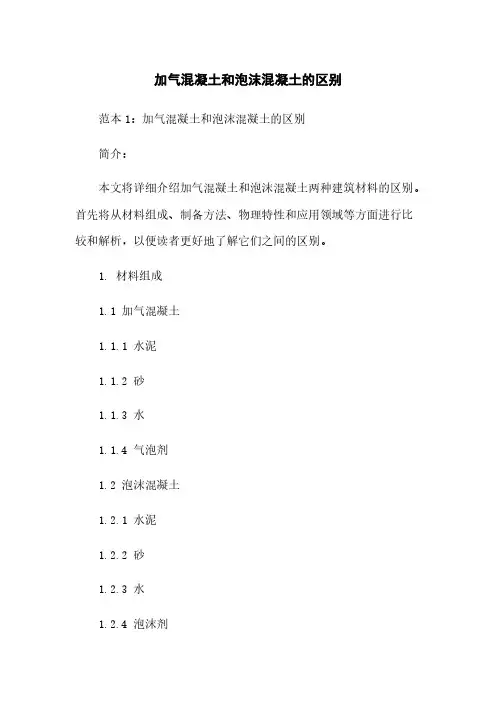 加气混凝土和泡沫混凝土的区别