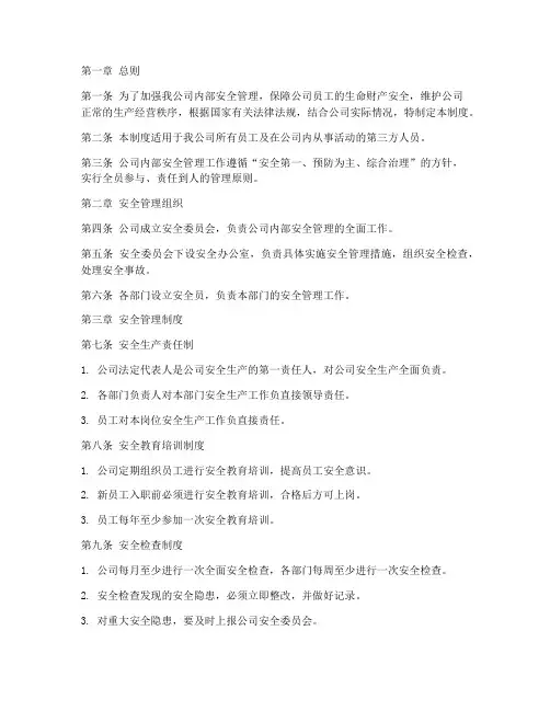 物业公司内部安全管理制度
