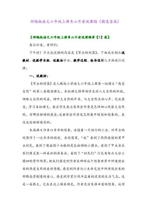 部编版语文六年级上册青山不老说课稿(精选3篇)