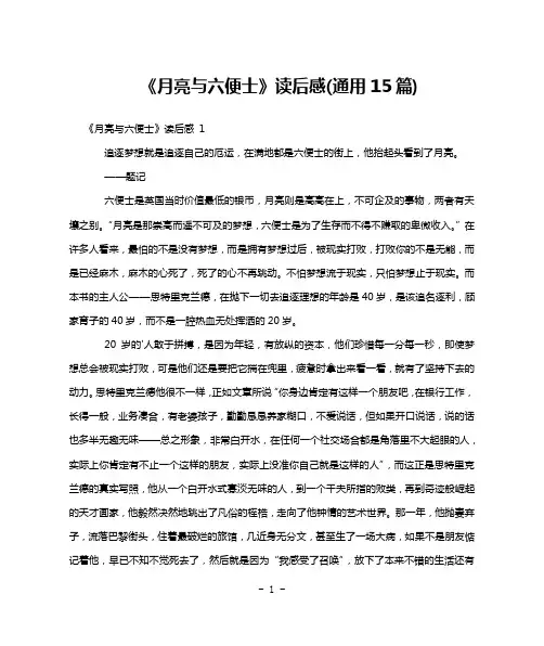 《月亮与六便士》读后感(通用15篇)
