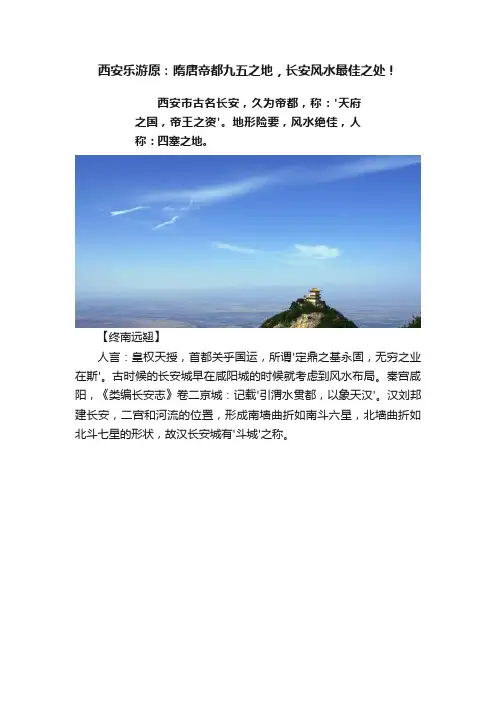 西安乐游原：隋唐帝都九五之地，长安风水最佳之处！