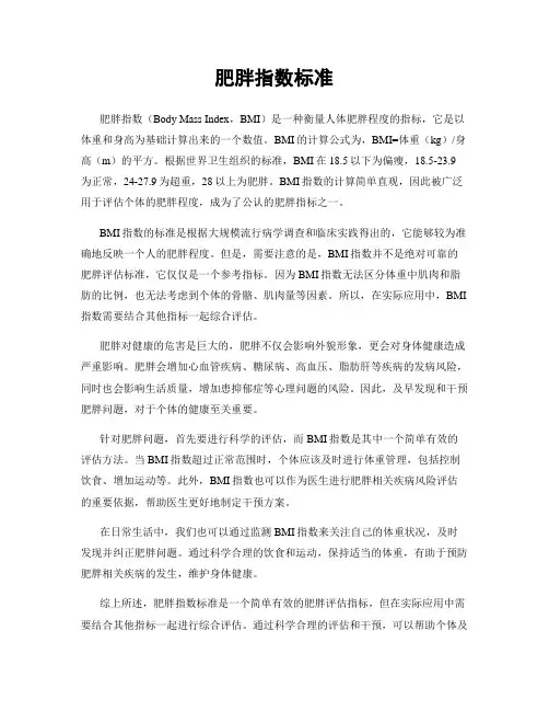 肥胖指数标准