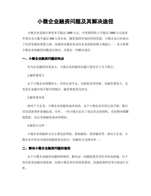 小微企业融资问题及其解决途径