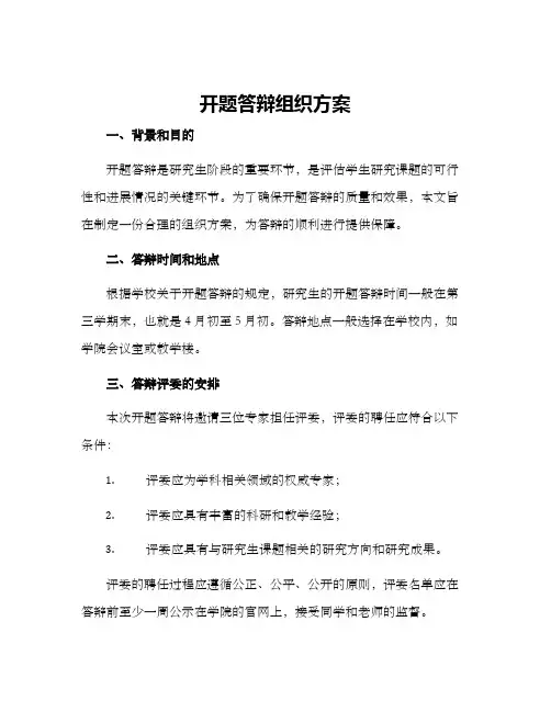 开题答辩组织方案