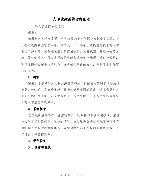大学监控系统方案范本(三篇)