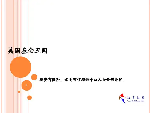 专题财富报告-美国基金丑闻