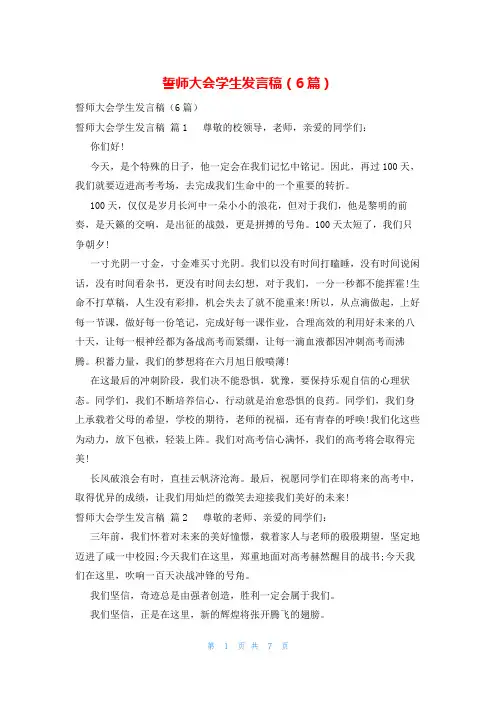 誓师大会学生发言稿(6篇)