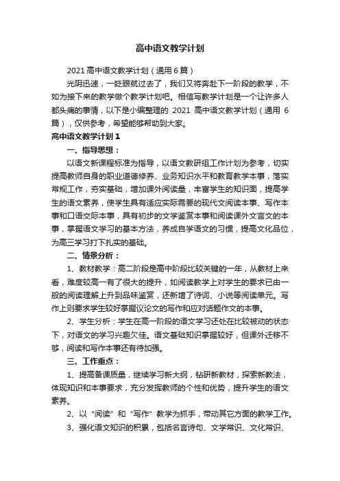 2021高中语文教学计划（通用6篇）