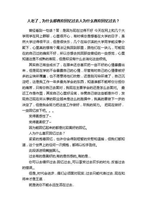 人老了，为什么都喜欢回忆过去人为什么喜欢回忆过去？