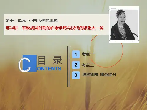 最新-2021版一轮历史课件：第十三单元 第24讲 春秋战国时期的百家争鸣与汉代的思想大一统 精品