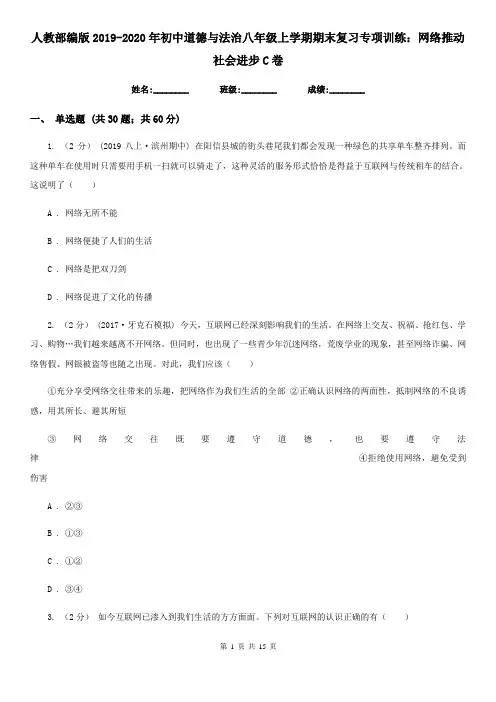 人教部编版2019-2020年初中道德与法治八年级上学期期末复习专项训练：网络推动社会进步C卷