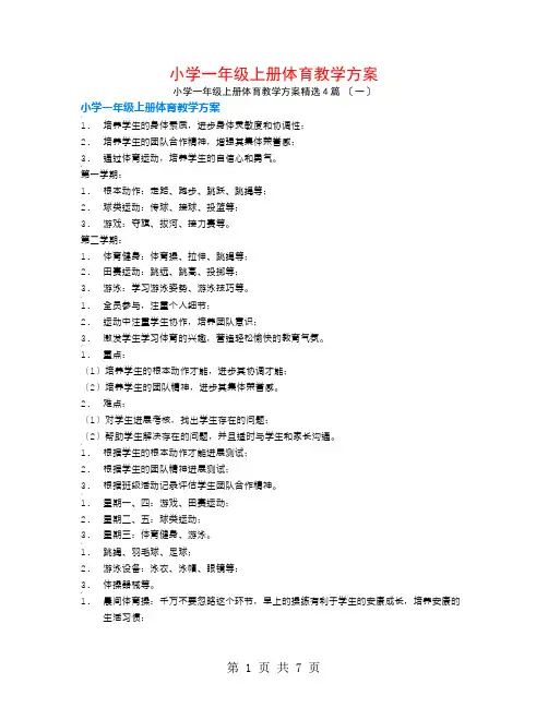 小学一年级上册体育教学计划4篇