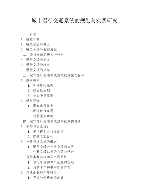 城市慢行交通系统的规划与实践研究