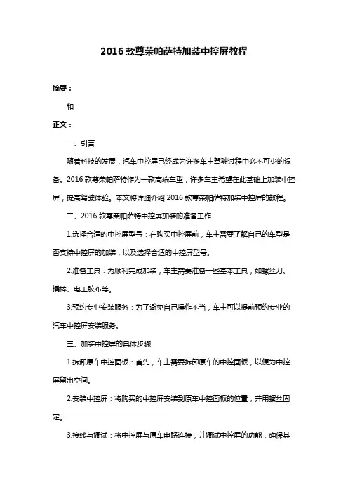 2016款尊荣帕萨特加装中控屏教程