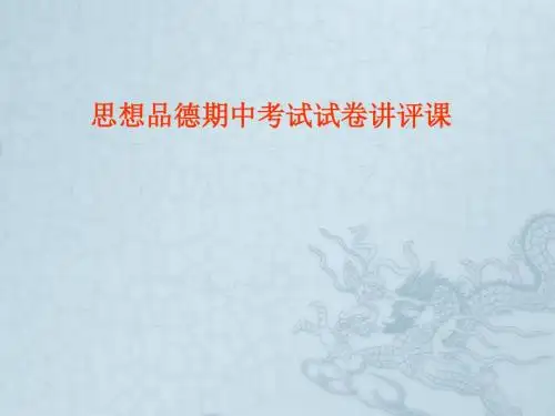 九年级政治期中考试试卷讲评课件人教版