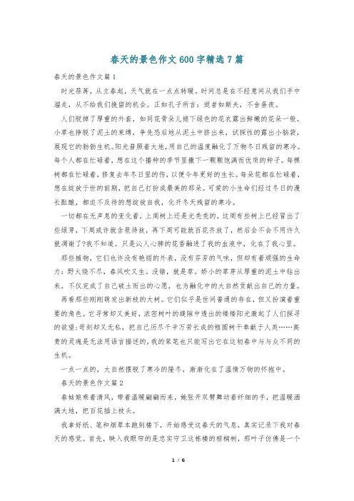 春天的景色作文600字精选7篇