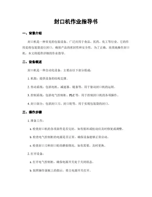 封口机作业指导书