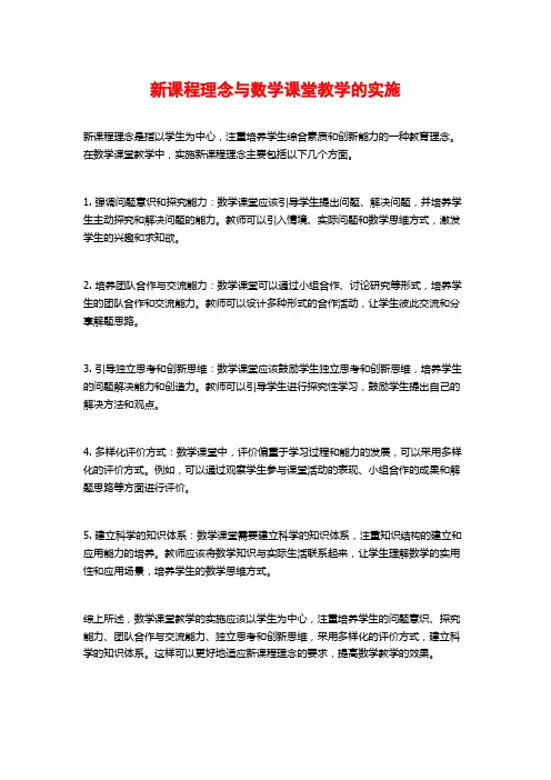 新课程理念与数学课堂教学的实施